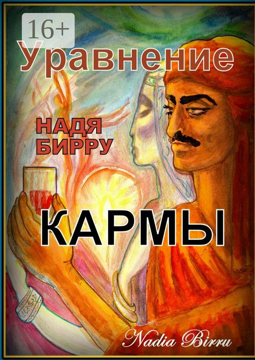 Уравнение кармы