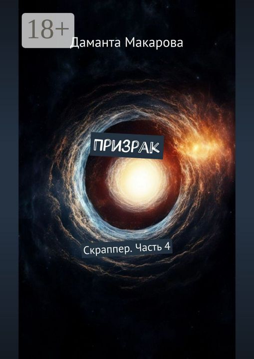 Призрак