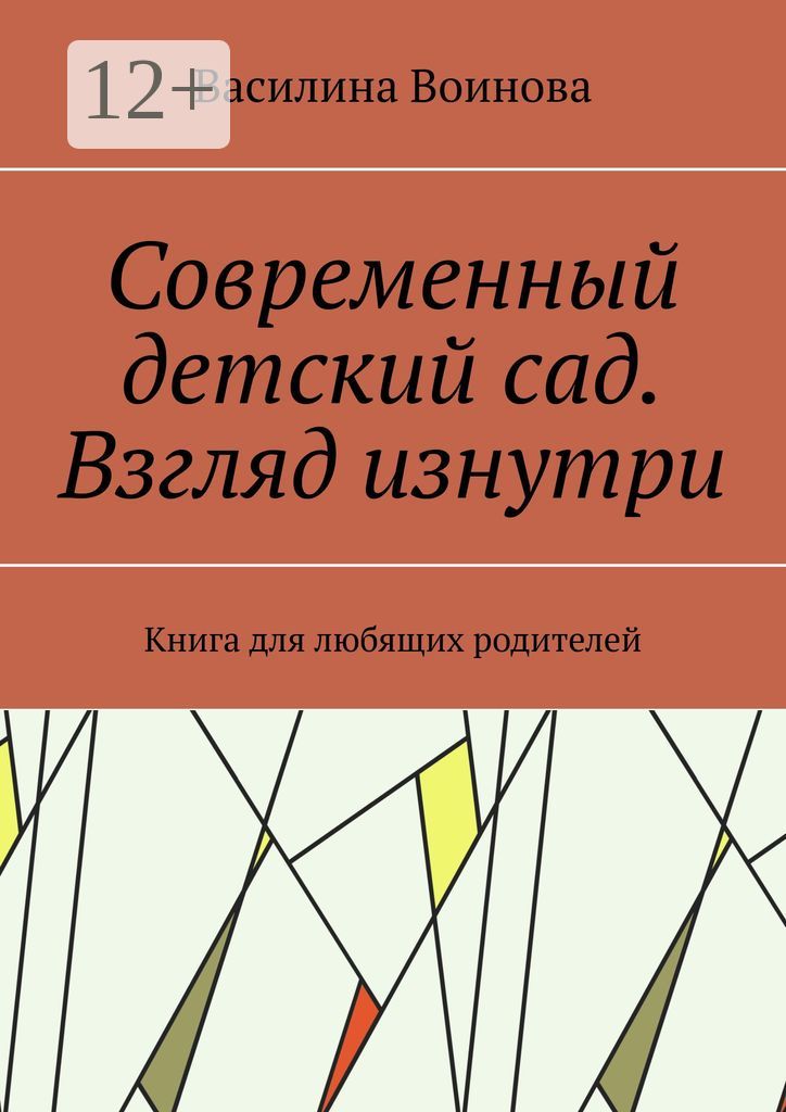 Современный детский сад. Взгляд изнутри