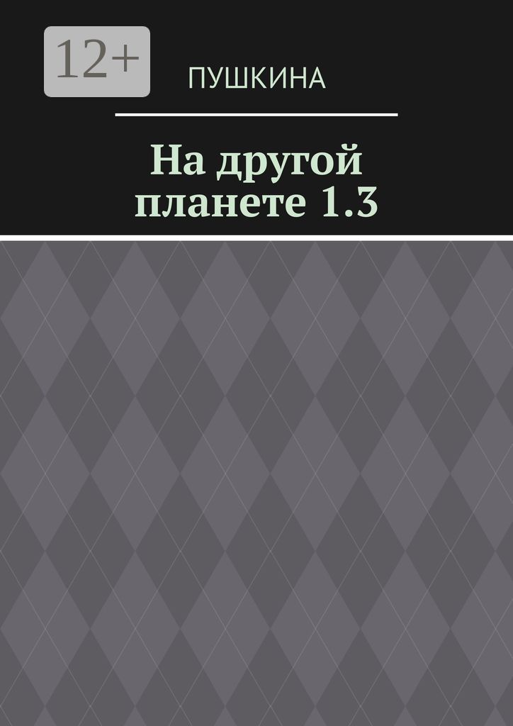 На другой планете 1.3