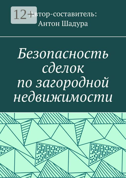 Безопасность сделок по загородной недвижимости