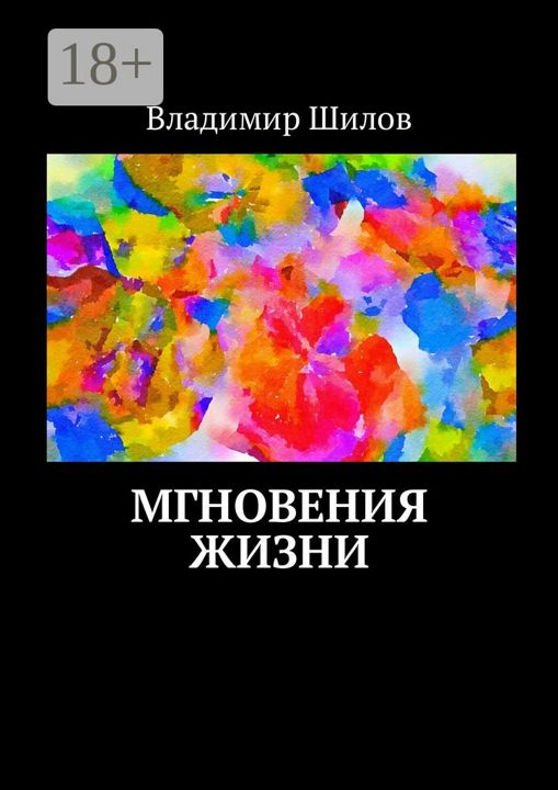 Мгновения жизни