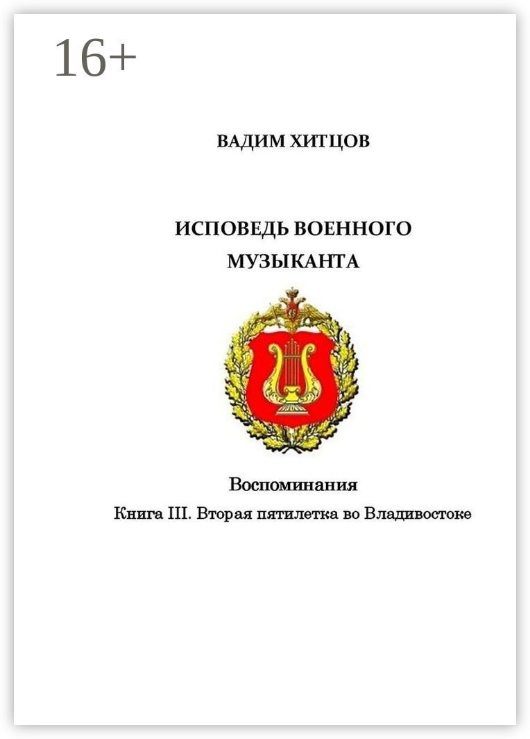 Исповедь военного музыканта. Книга III. Вторая пятилетка во Владивостоке