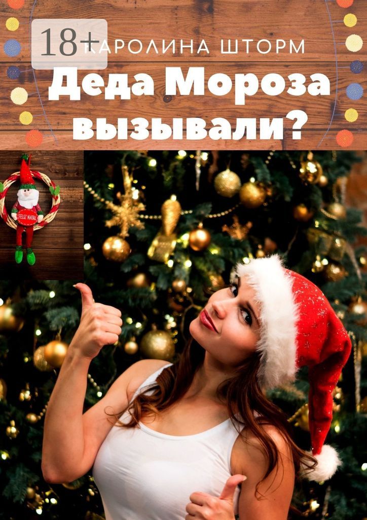 Деда Мороза вызывали?