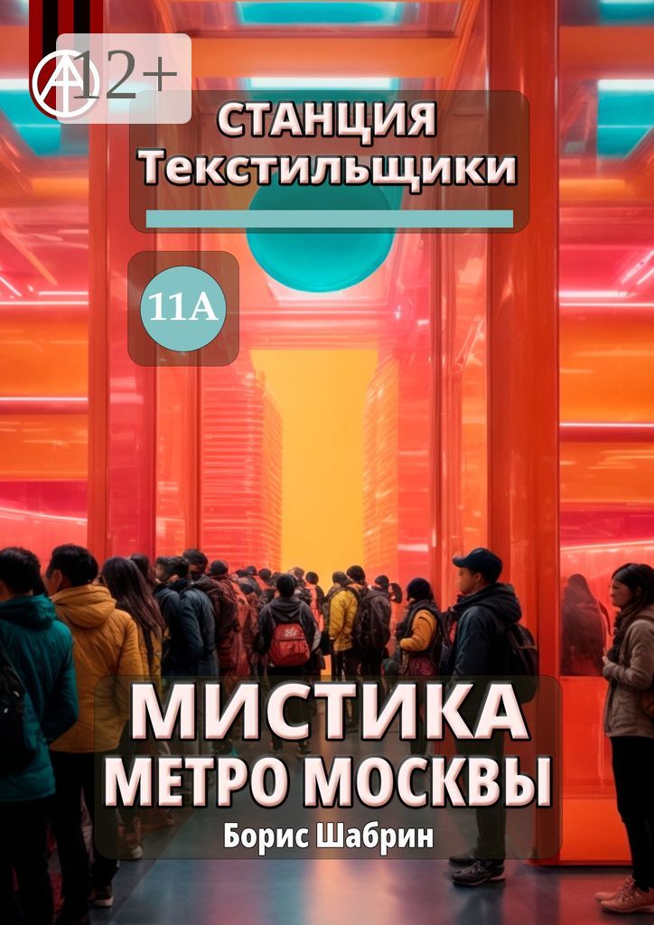Станция Текстильщики 11А. Мистика метро Москвы