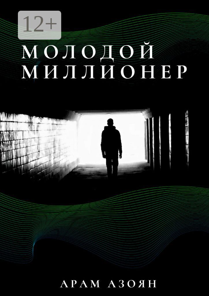 Молодой миллионер