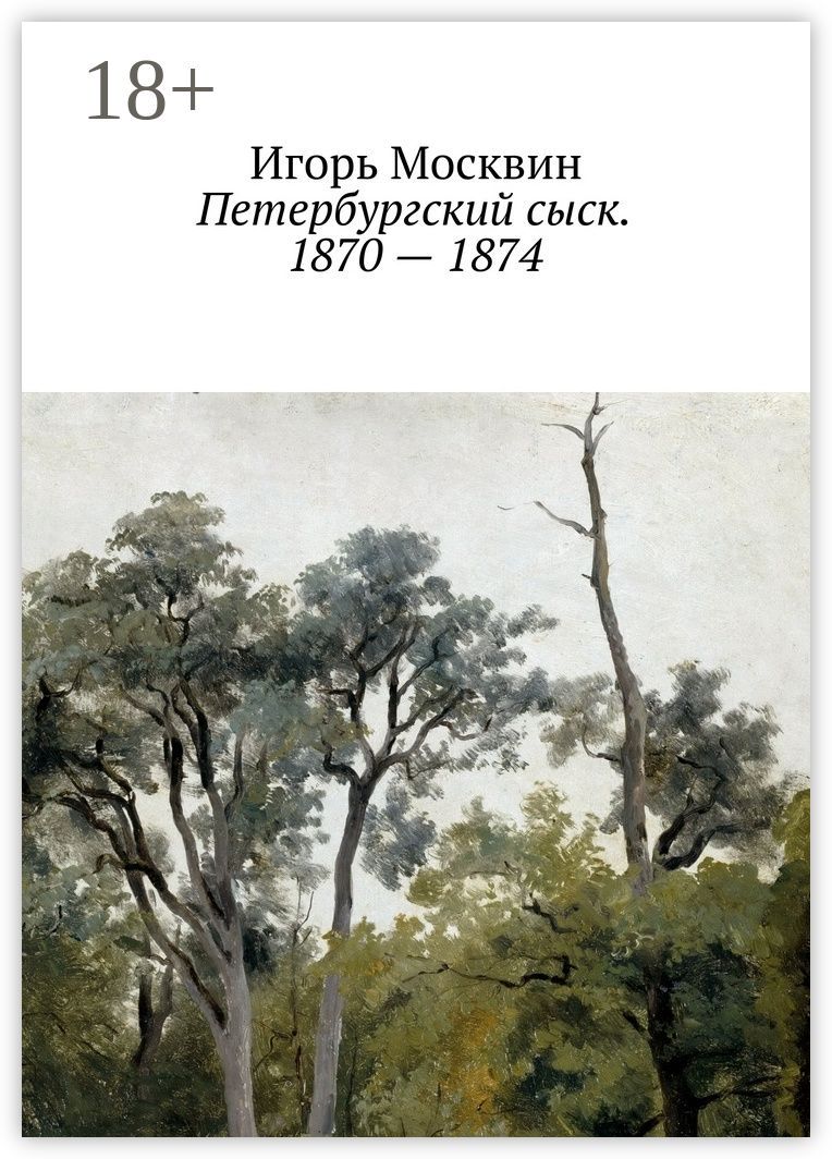 Петербургский сыск. 1870 - 1874