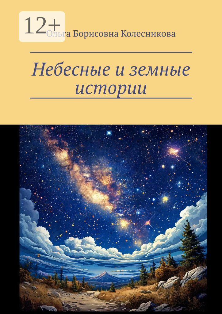 Небесные и земные истории