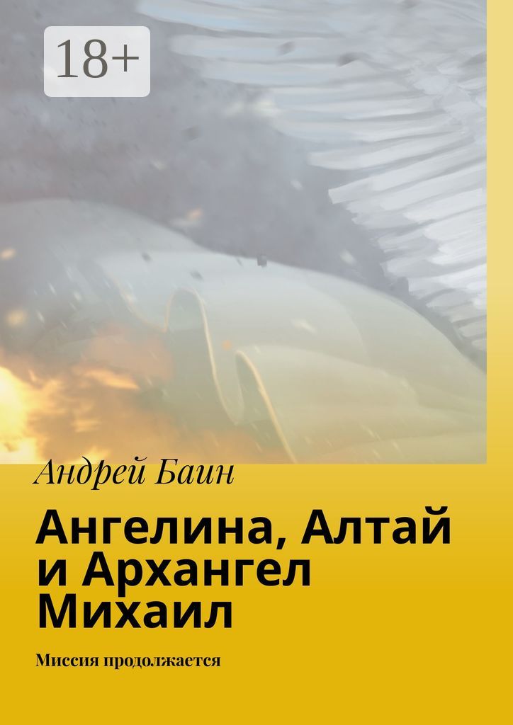 Ангелина, Алтай и Архангел Михаил