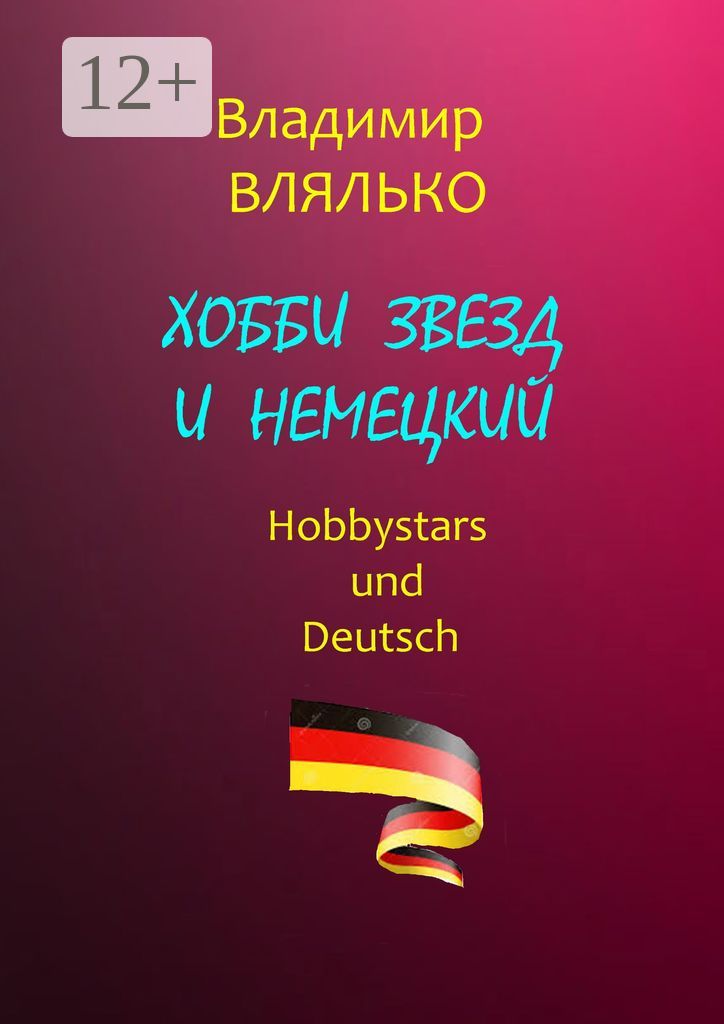 Хобби звезд и немецкий