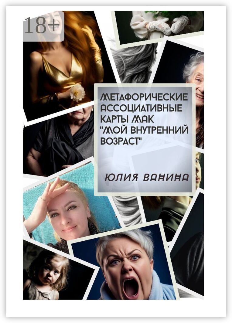 Метафорические ассоциативные карты МАК "Мой внутренний возраст"