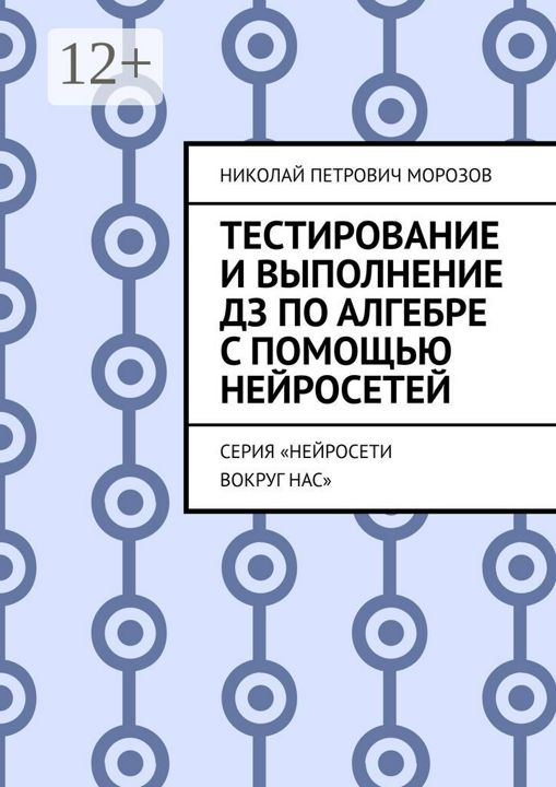 Тестирование и выполнение ДЗ по Алгебре с помощью нейросетей