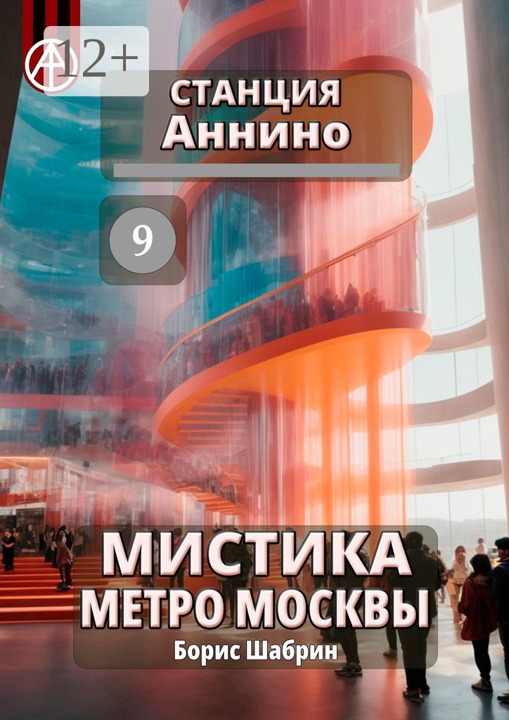 Станция Аннино 9. Мистика метро Москвы