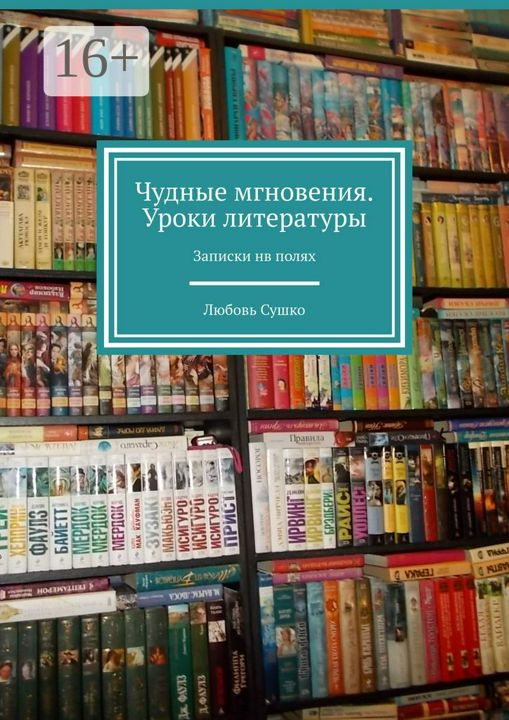 Чудные мгновения. Уроки литературы