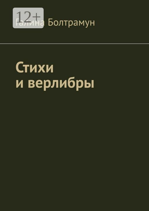 Стихи и верлибры