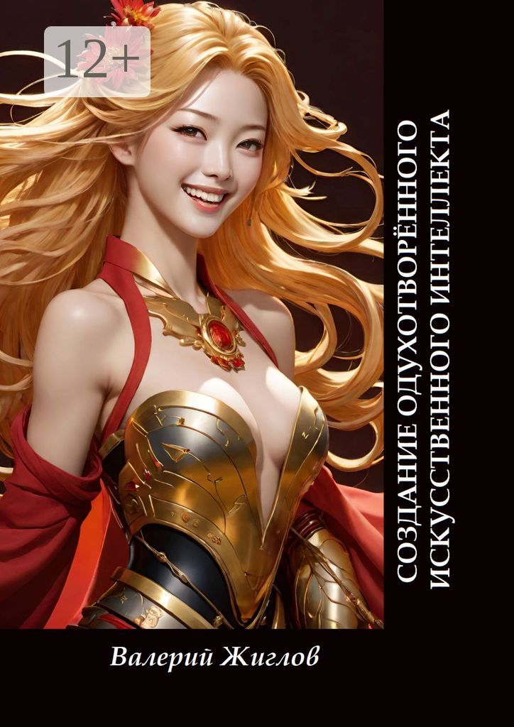 Создание одухотворённого искусственного интеллекта