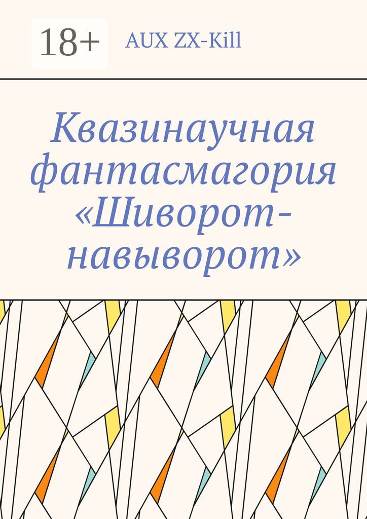 Квазинаучная фантасмагория "Шиворот-навыворот"