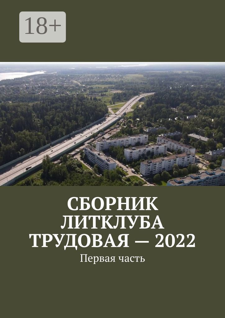 Сборник Литклуба Трудовая - 2022