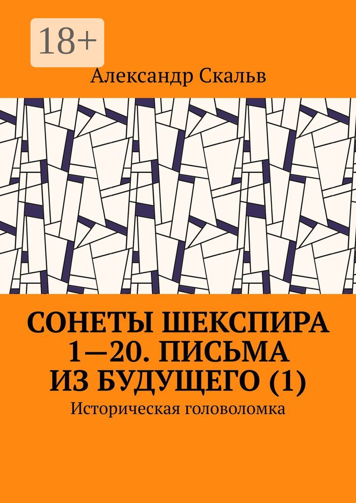 Сонеты Шекспира 1-20. Письма из будущего (1)