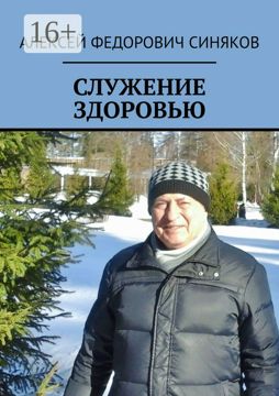 СЛУЖЕНИЕ ЗДОРОВЬЮ - Алексей Федорович Синяков - купить и читать онлайн ...