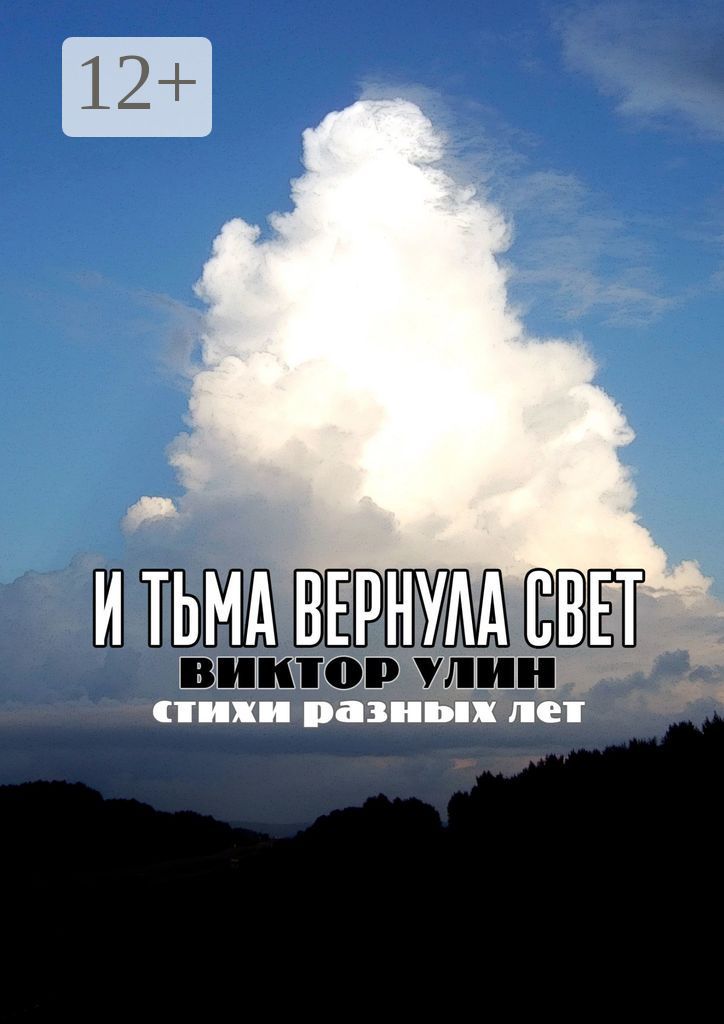 И тьма вернула свет