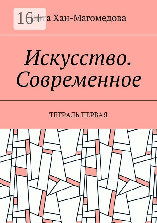 Искусство. Современное