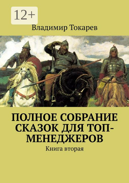 Полное собрание сказок для топ-менеджеров