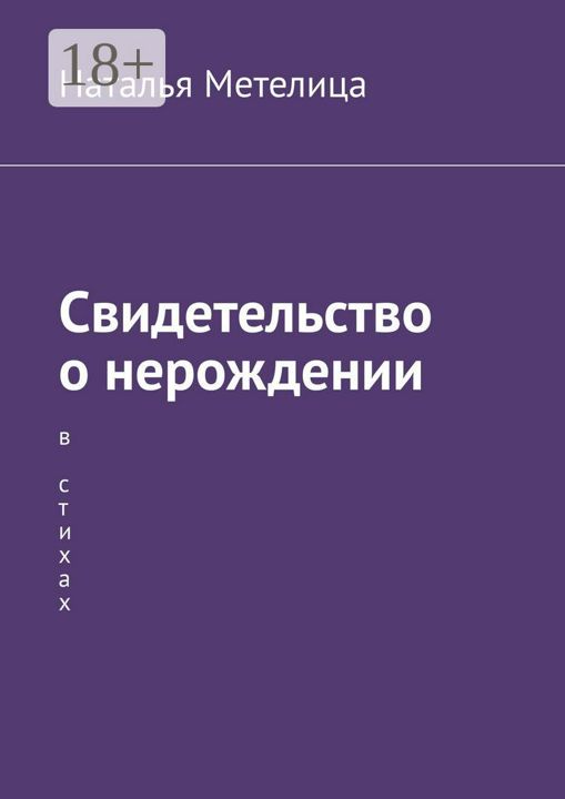 Свидетельство о нерождении