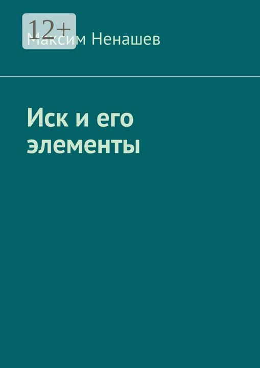 Иск и его элементы