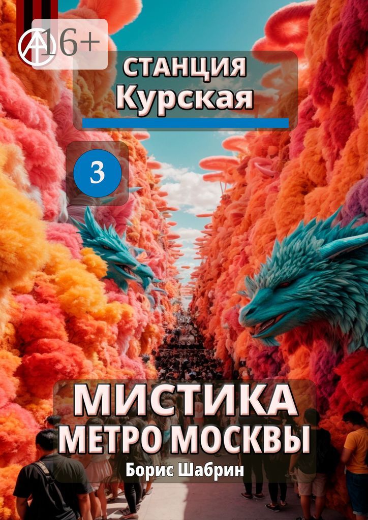 Станция Курская 3. Мистика метро Москвы