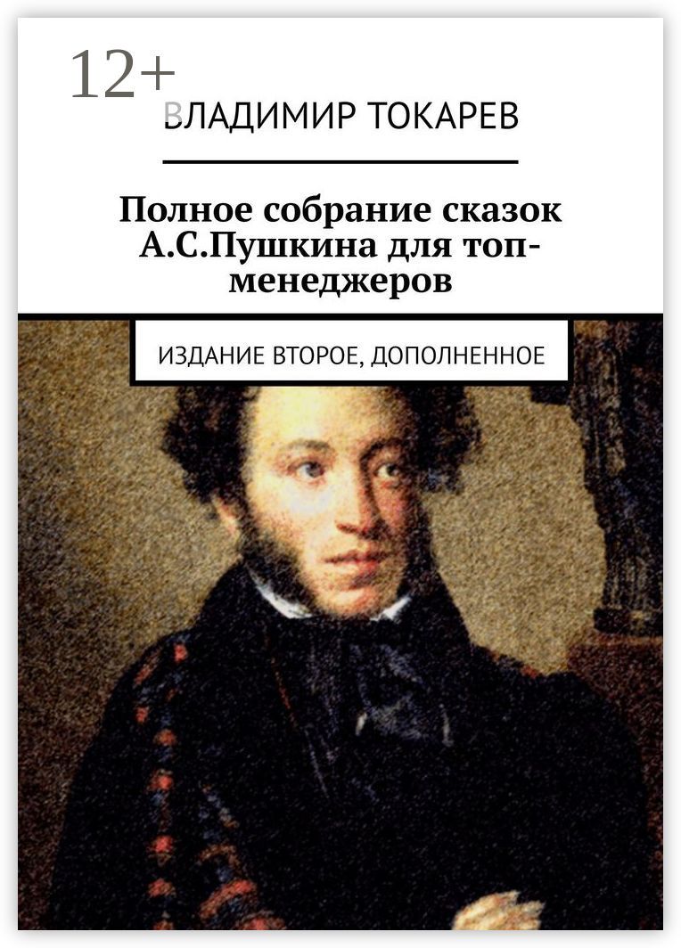 Полное собрание сказок А.С.Пушкина для топ-менеджеров