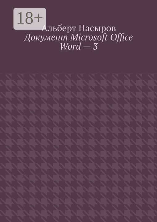 Документ Microsoft Office Word - 3