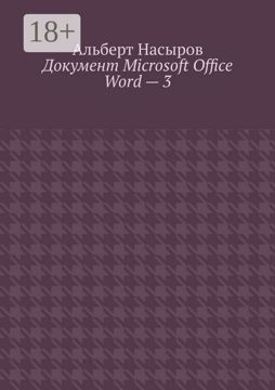 Документ Microsoft Office Word - 3 - Альберт Насыров - купить и читать ...