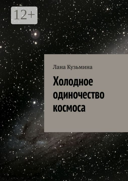 Холодное одиночество космоса