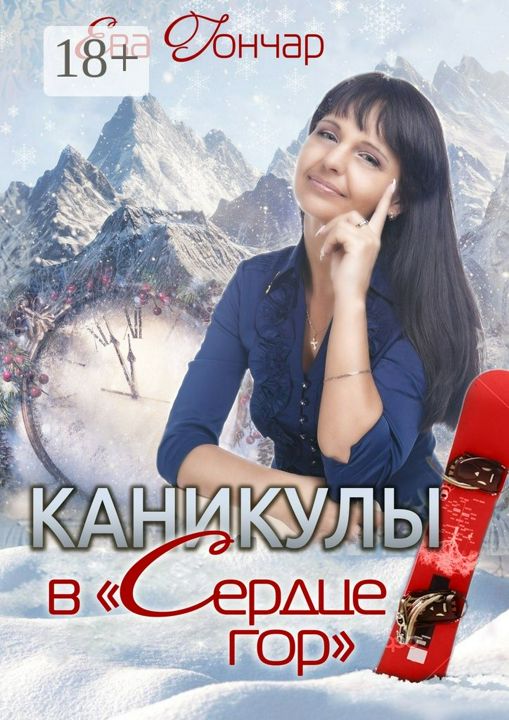 Каникулы в "Сердце гор"