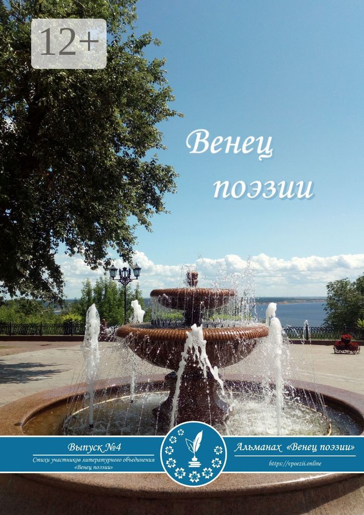 Альманах "Венец поэзии". Выпуск №4
