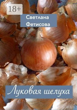 Луковая шелуха - Светлана Фетисова - купить и читать онлайн электронную ...