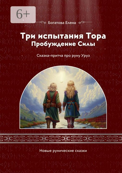 Три испытания Тора: Пробуждение Силы