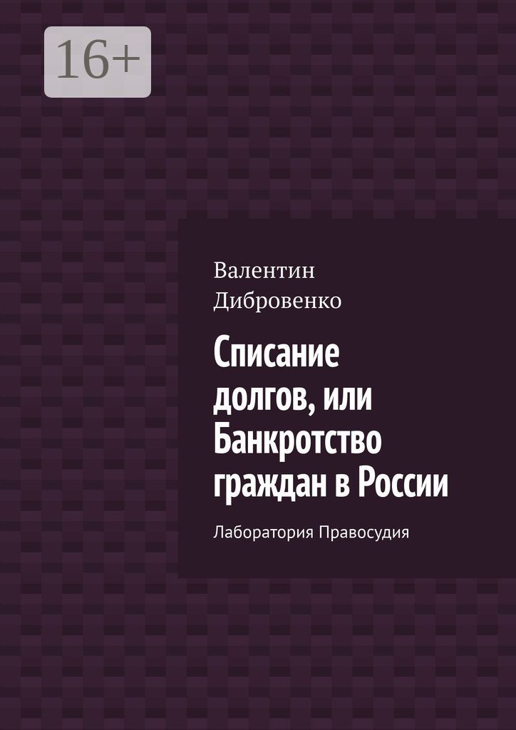 Списание долгов, или Банкротство граждан в России