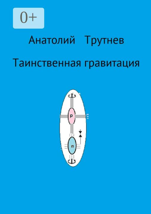 Таинственная гравитация