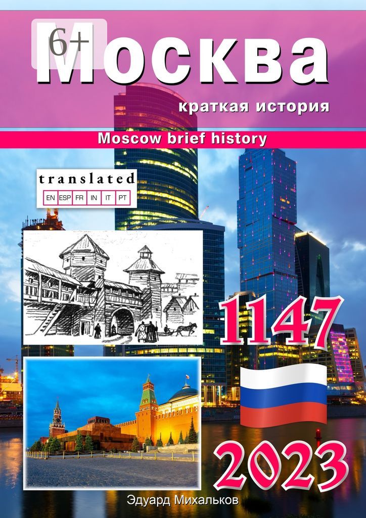 Москва. Краткая история