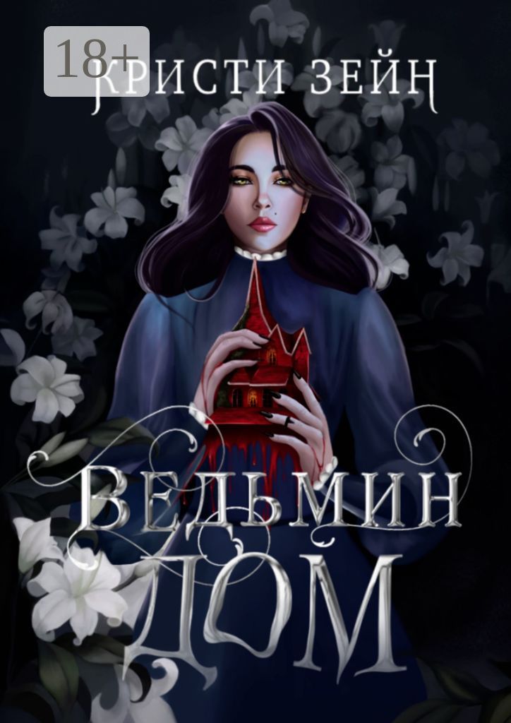 Ведьмин дом - Кристи Зейн - купить и читать онлайн электронную книгу на ...