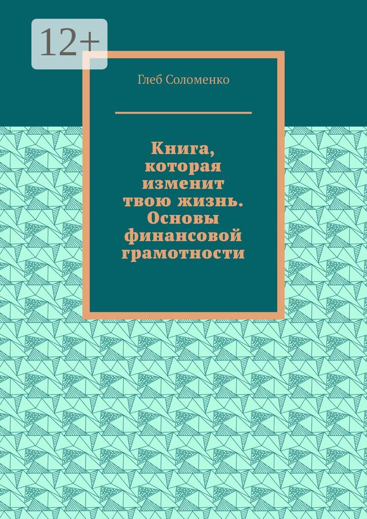 Книга, которая изменит твою жизнь. Основы финансовой грамотности - Глеб ...