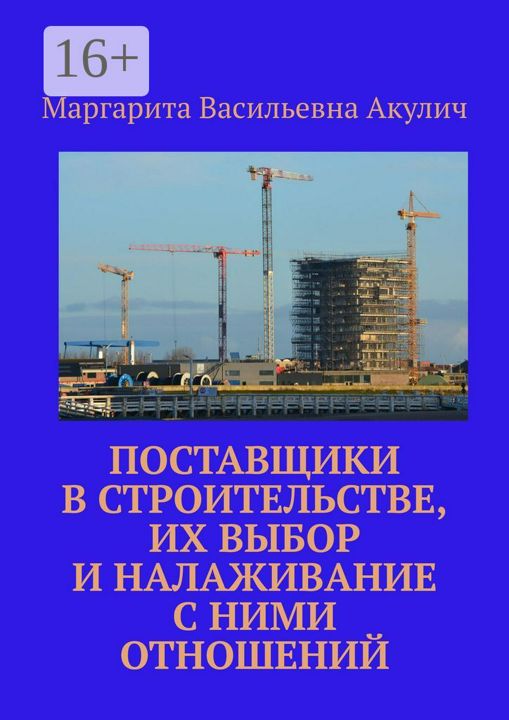 Поставщики в строительстве, их выбор и налаживание с ними отношений