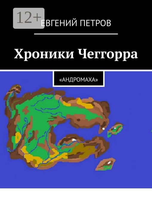 Хроники Чеггорра