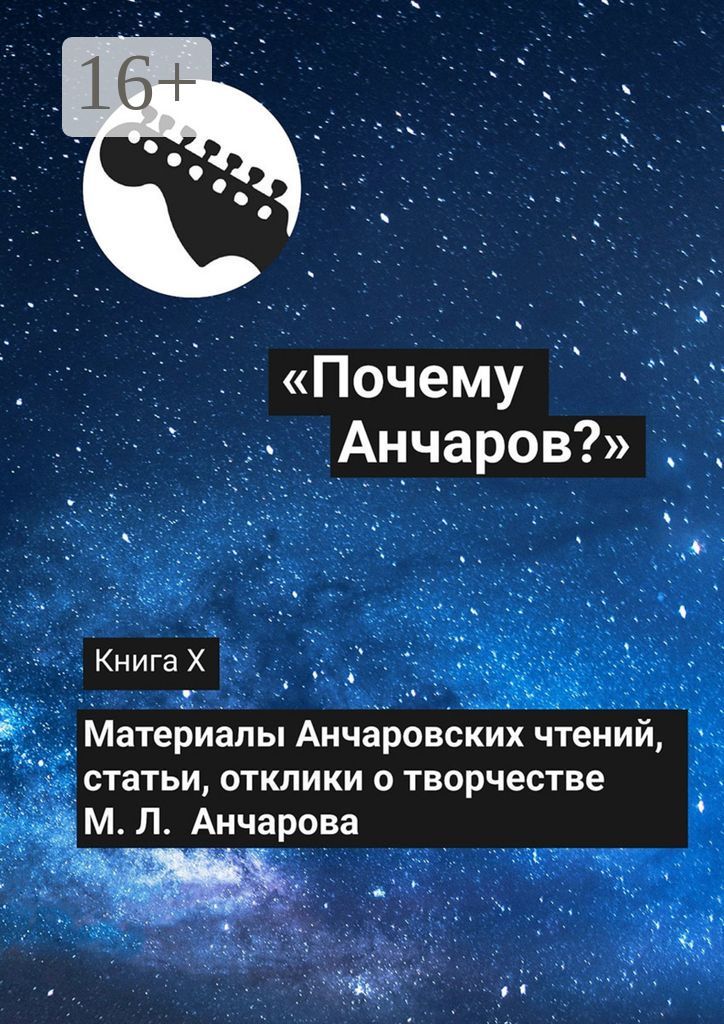 "Почему Анчаров?". Книга X