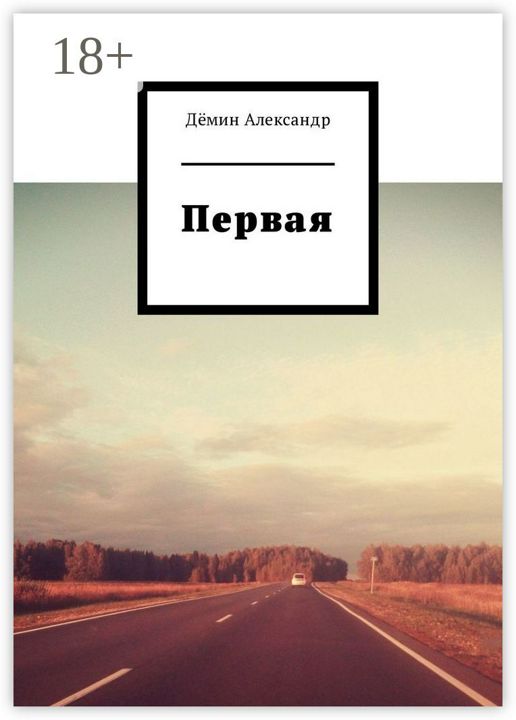 Первая