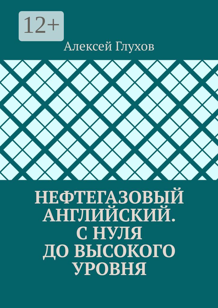 Нефтегазовый английский. С нуля до высокого уровня