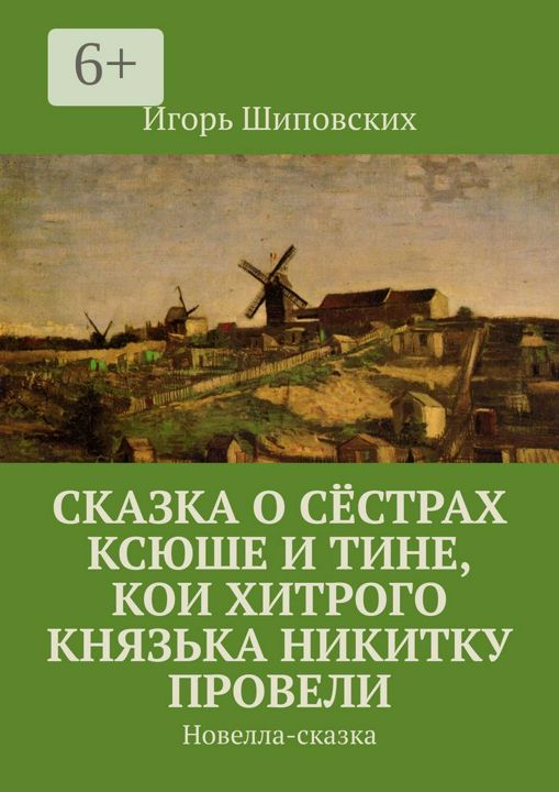 Сказка о сёстрах Ксюше и Тине, кои хитрого князька Никитку провели