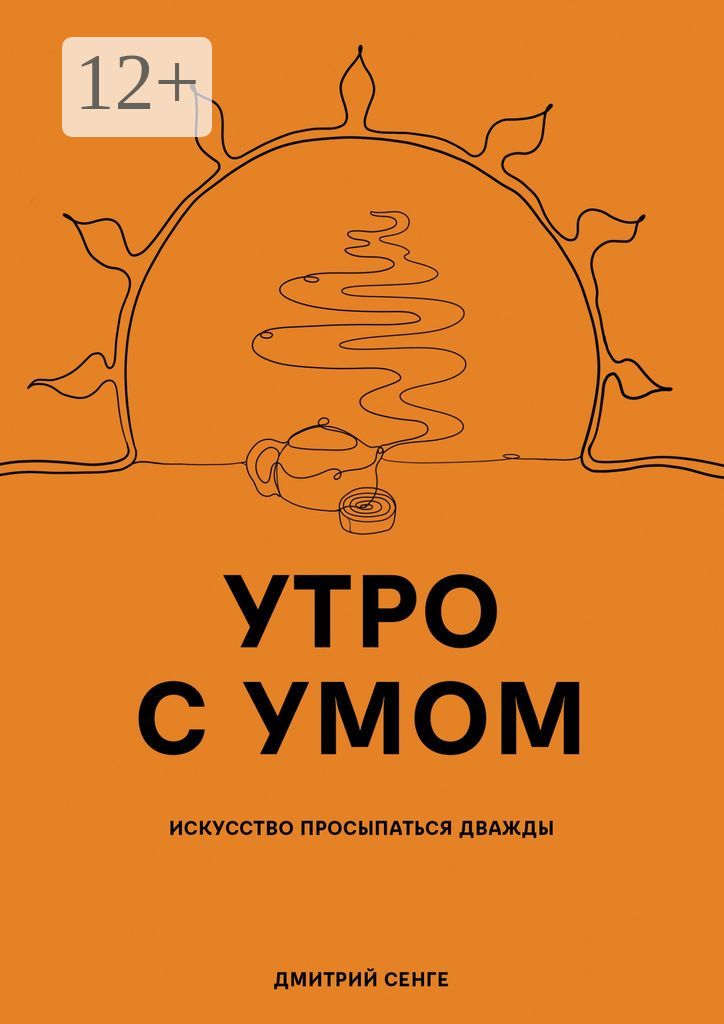 Утро с умом